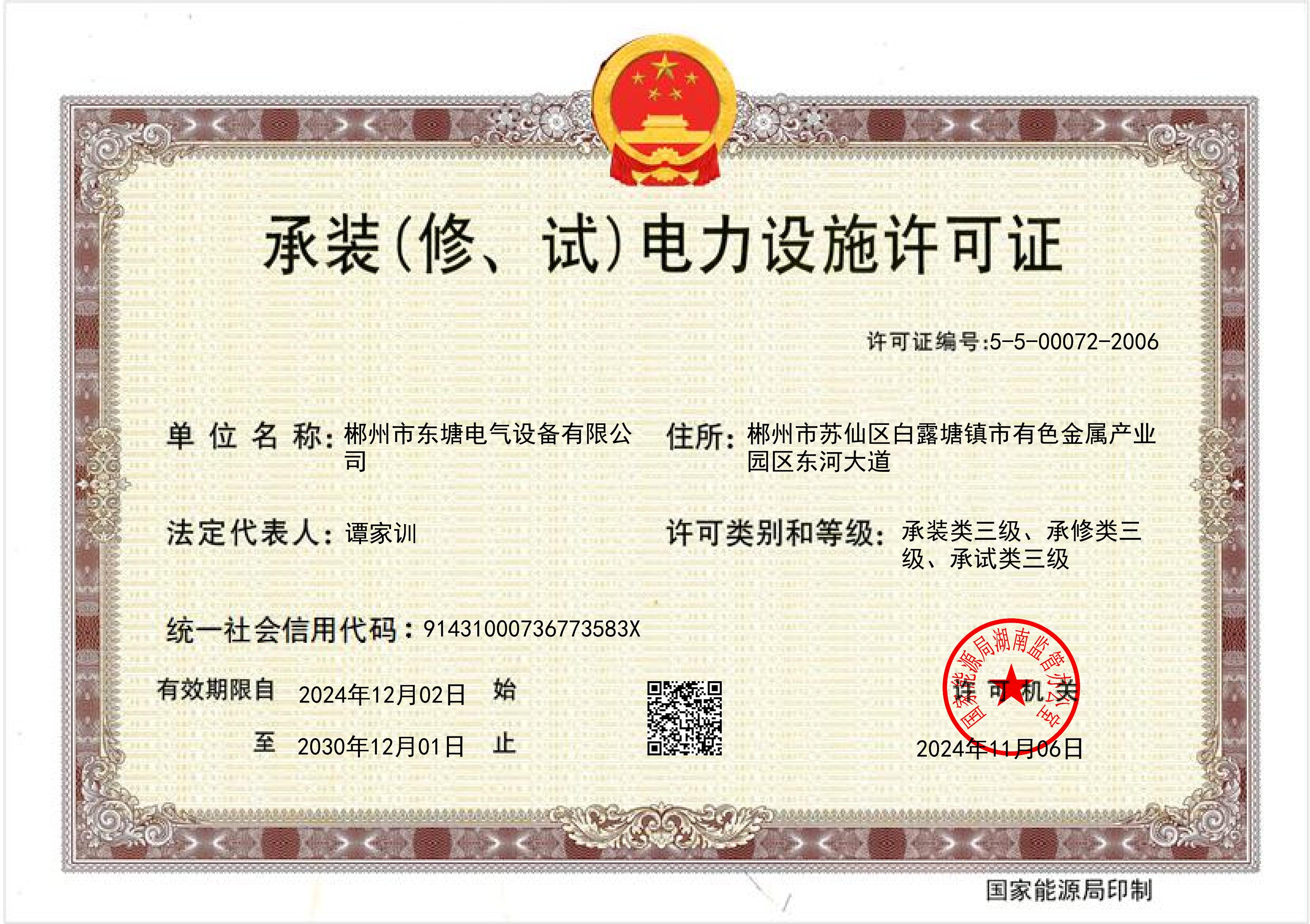 承裝（修、試）電力設(shè)施許可證